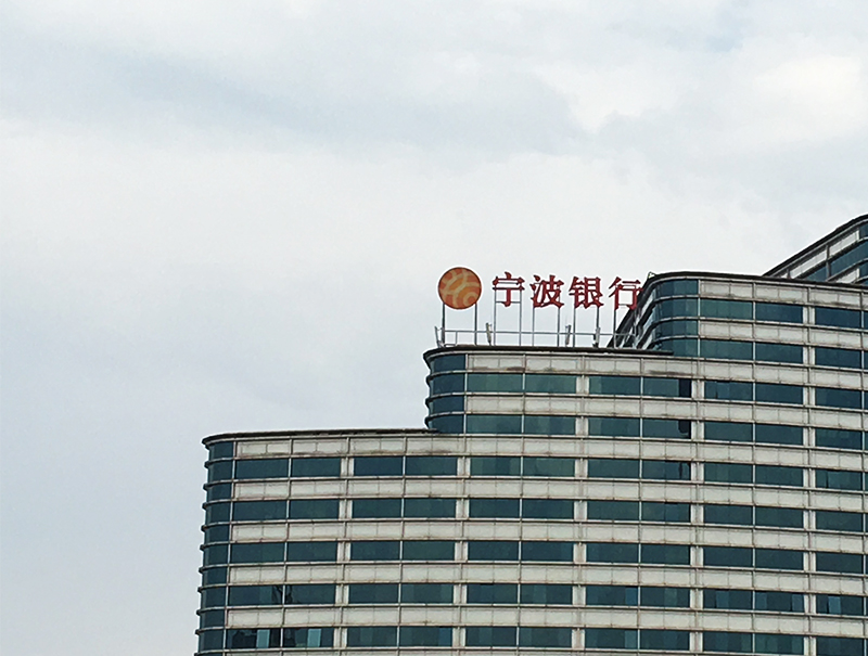 1556246552847614.jpg 宁波银行1-800.jpg