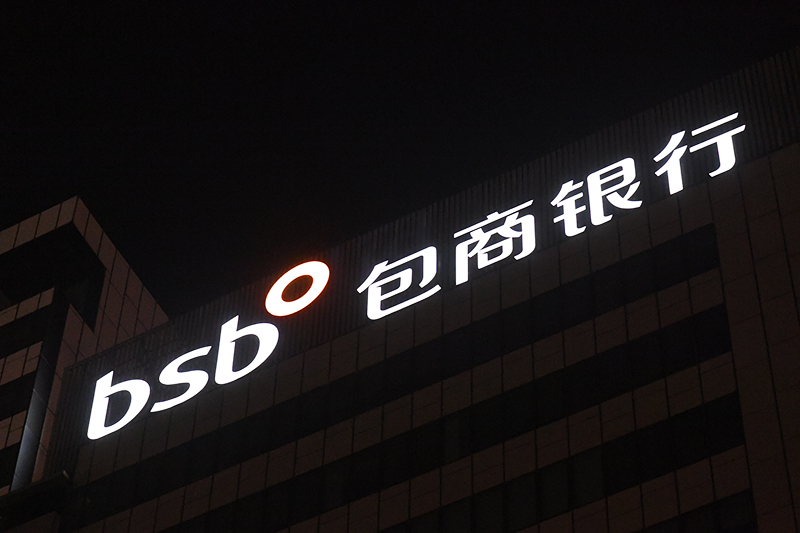 1558692932452269.jpg 包商银行-1-1.jpg