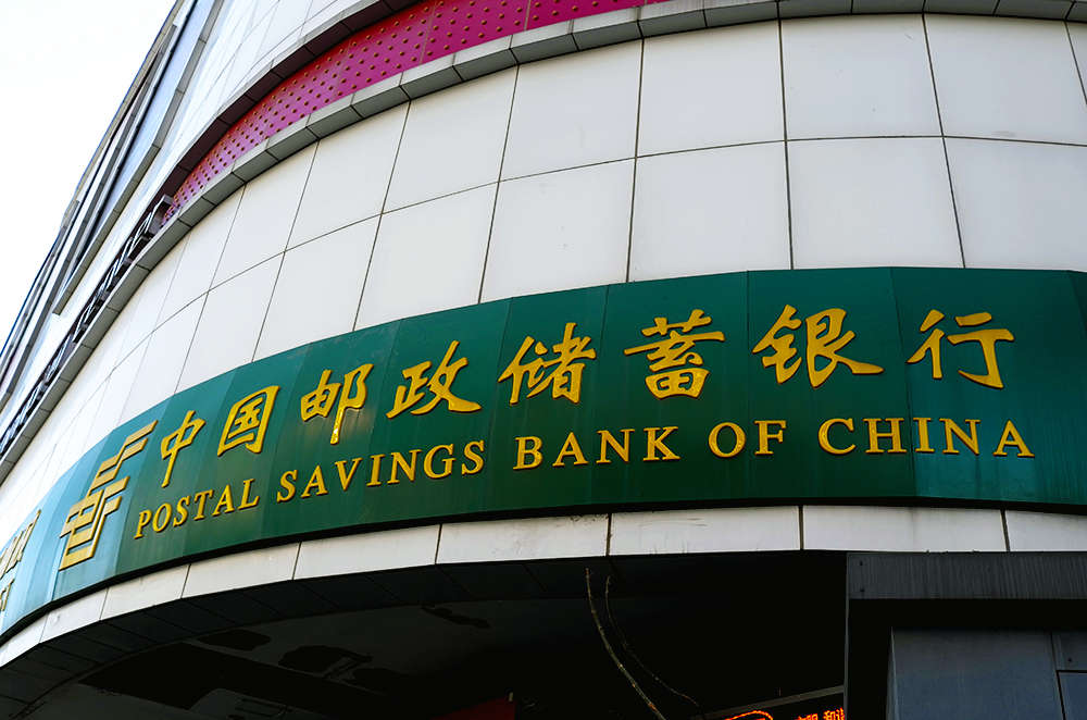 1559724839913740.jpg 邮储银行1-1.jpg