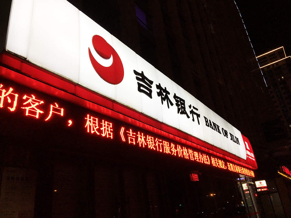 1561427931317315.jpg 吉林银行4副本.jpg