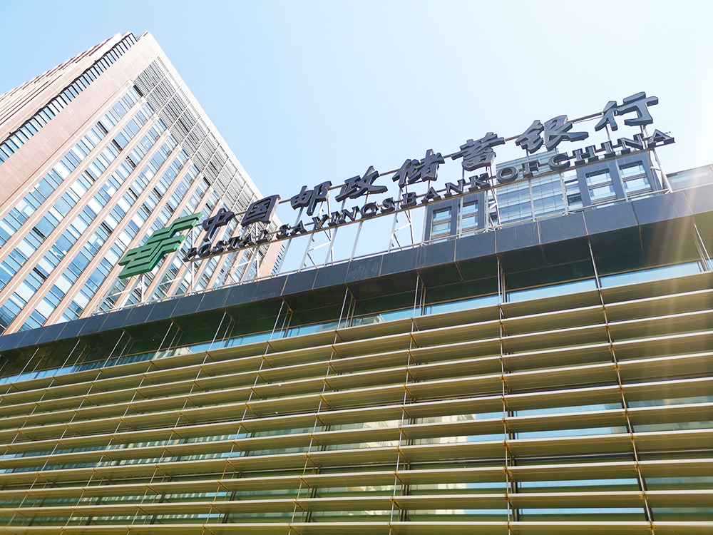 1566465770711272.jpg 邮储银行-2019-4-10-1.jpg