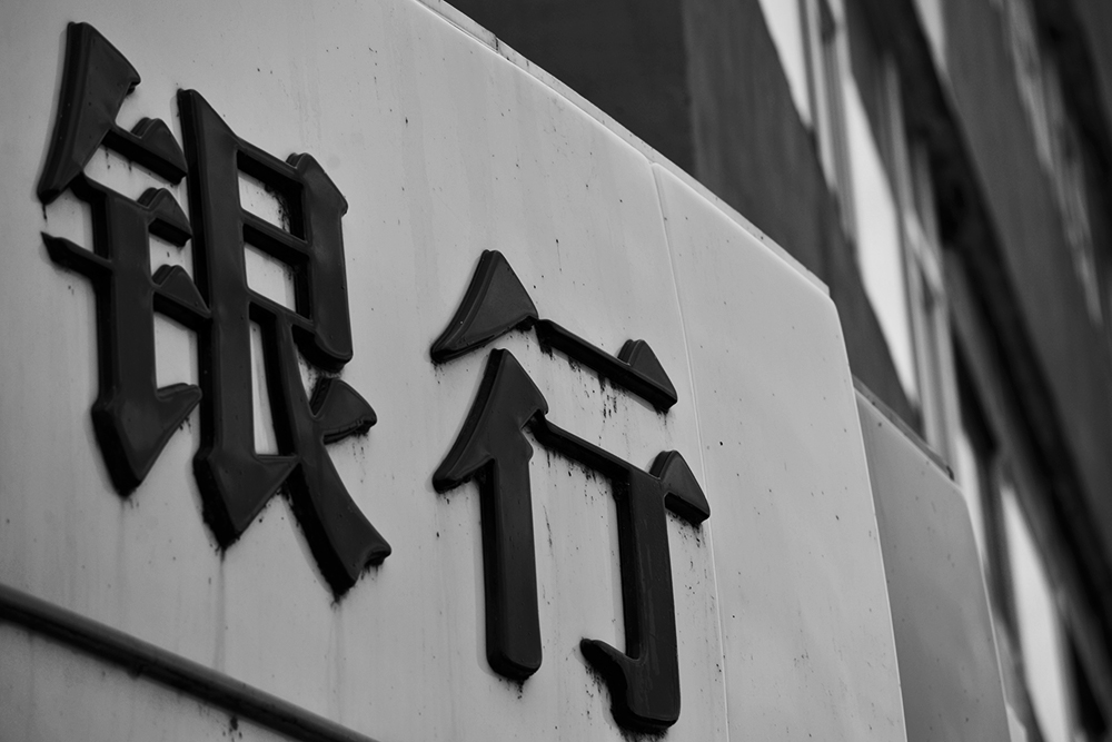 1567167607590469.jpg 银行2-2.jpg