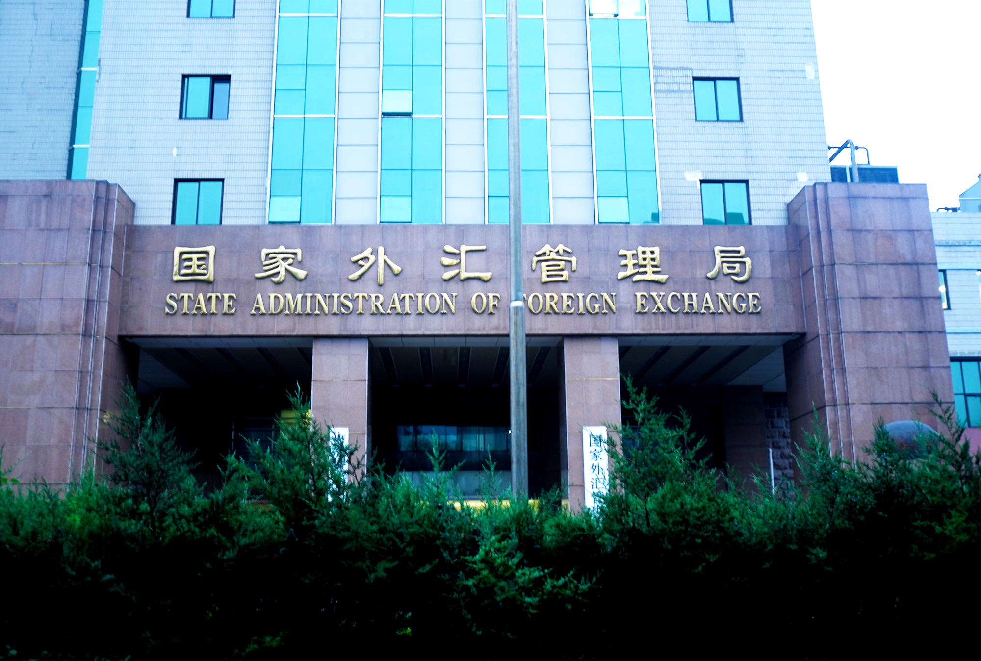 1567996752336000.jpg 2018-7-19-国家外汇管理局-4.jpg