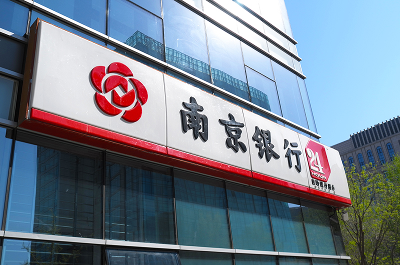 1572251081991009.jpg 南京银行-1-2.jpg