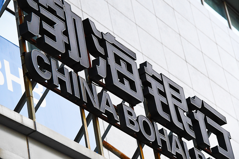 1574069789364049.jpg 2017-12-5-渤海银行3.jpg