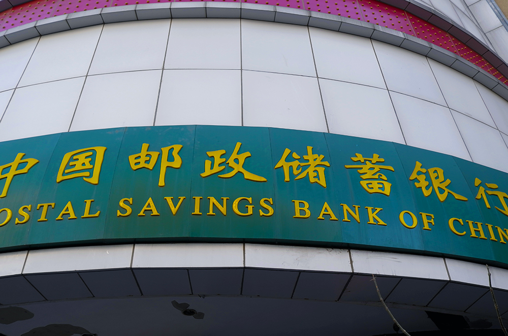 1575255322887061.jpg 邮储银行1-2.jpg