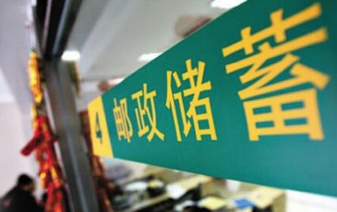 1575425217838337.jpg 邮储银行.JPG