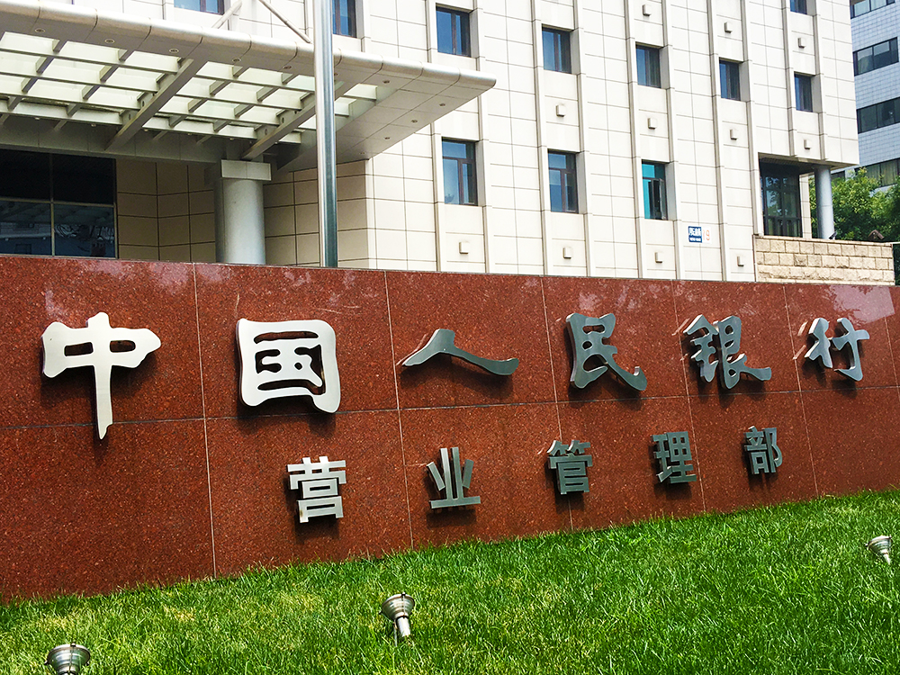 1578020070561495.jpg 人民银行营管部2.jpg
