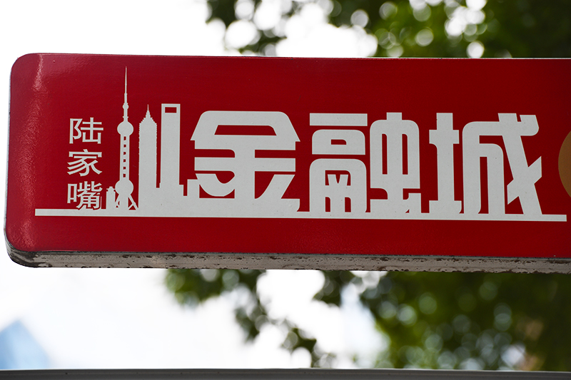 1578884315380488.jpg 2018年1月6日上海陆家嘴1-137-陆家嘴金融城.jpg