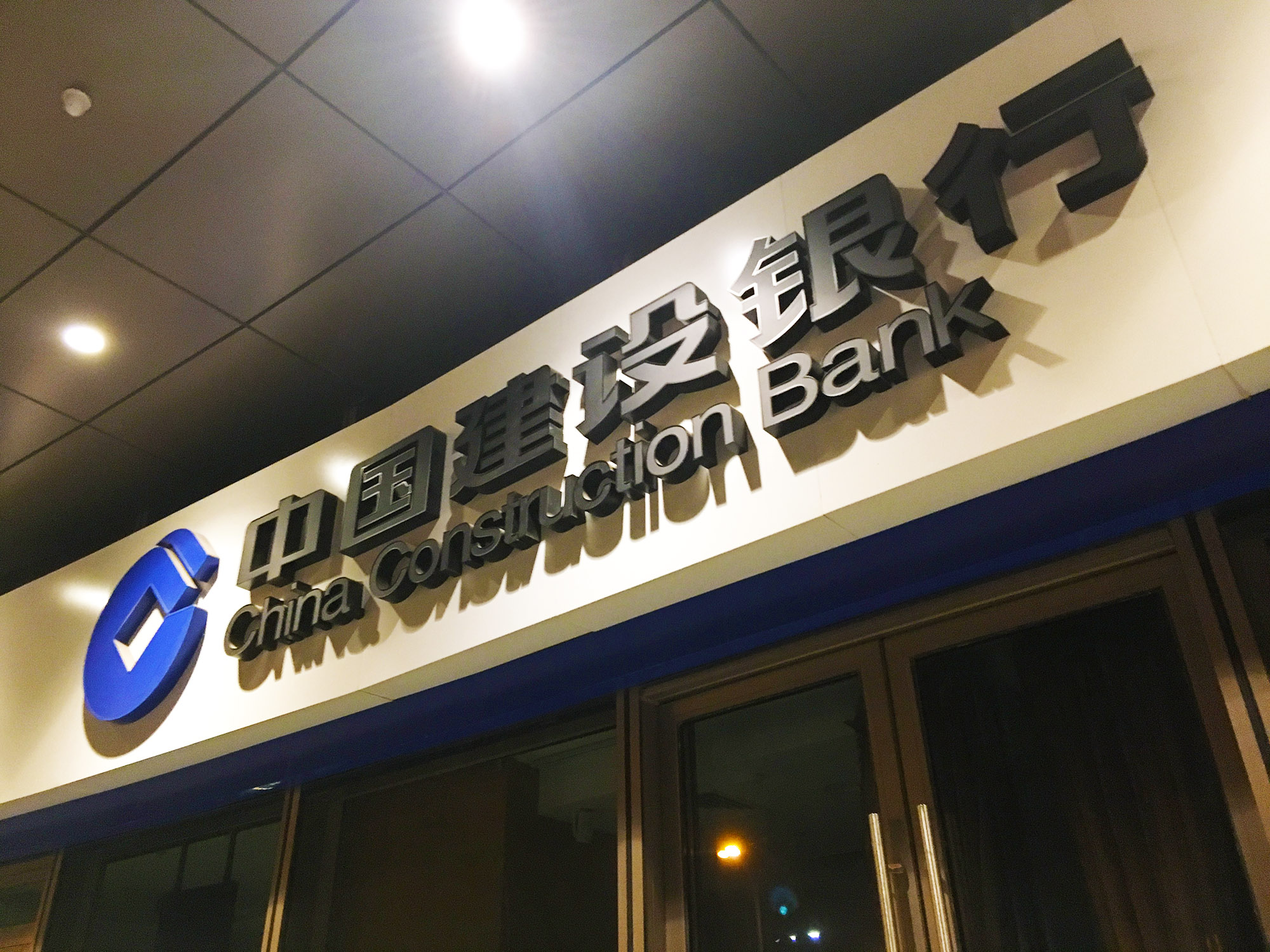 1578895615999705.jpg 2018年11月21日望京-建设银行-1.jpg