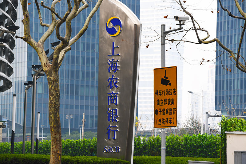 1581312613178423.jpg 2018年1月6日上海陆家嘴1-198-上海农商银行.jpg