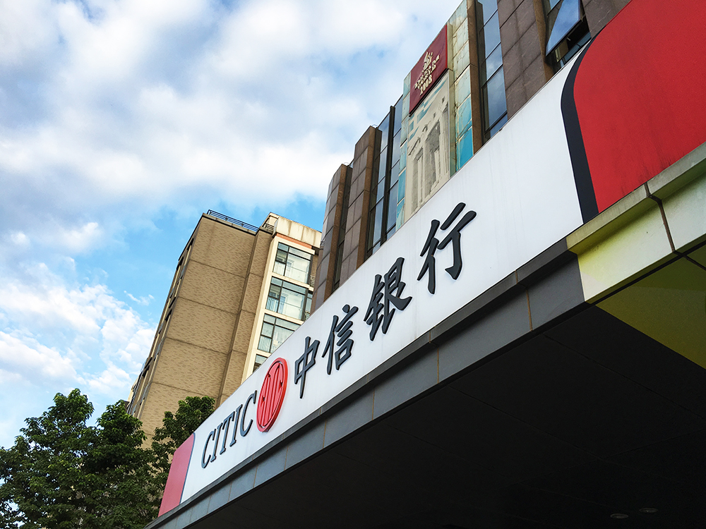 1581667368703449.jpg 中信银行2.jpg