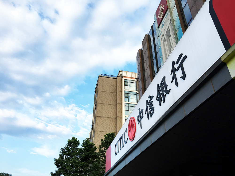 1582093488743983.jpg 中信银行1.jpg