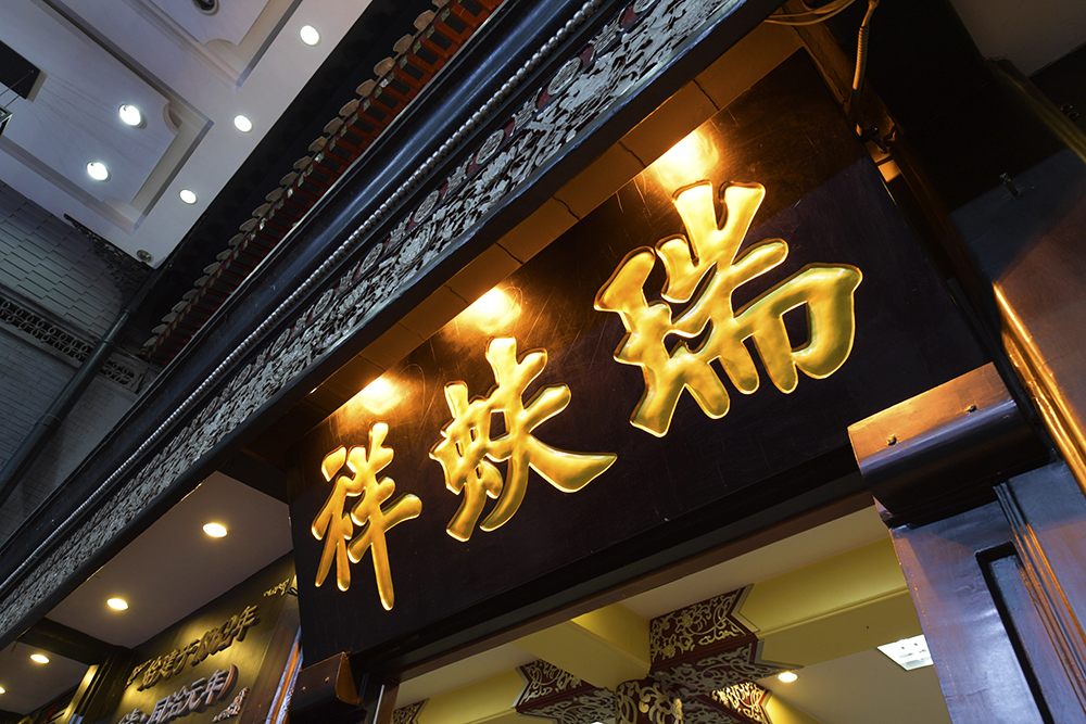 1582777393510815.jpg 2018-9-北京-前门-瑞蚨祥38.jpg