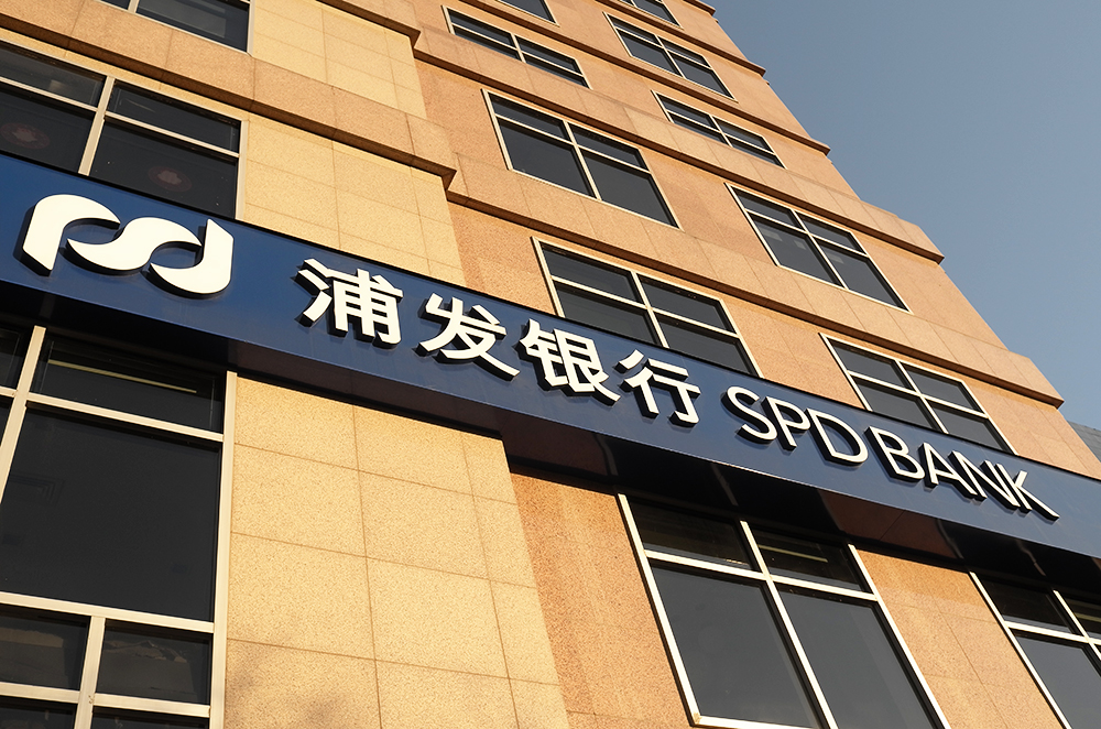 1583285696675253.jpg 浦发银行1-2.jpg