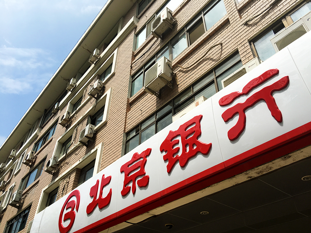 1584500286730152.jpg 北京银行-1-1.jpg