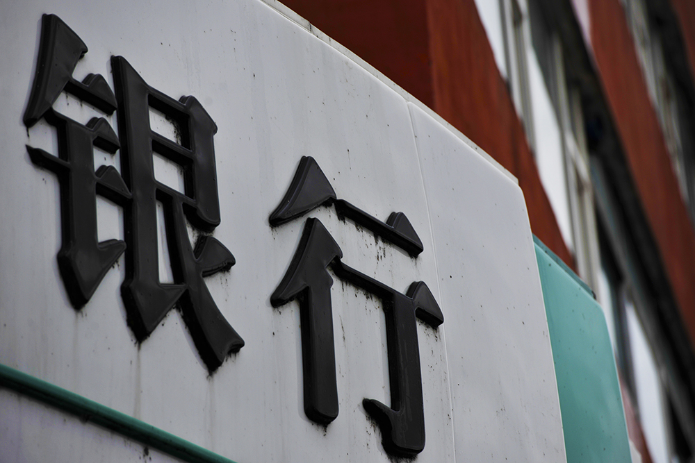 1587461768193257.jpg 银行2-1.jpg