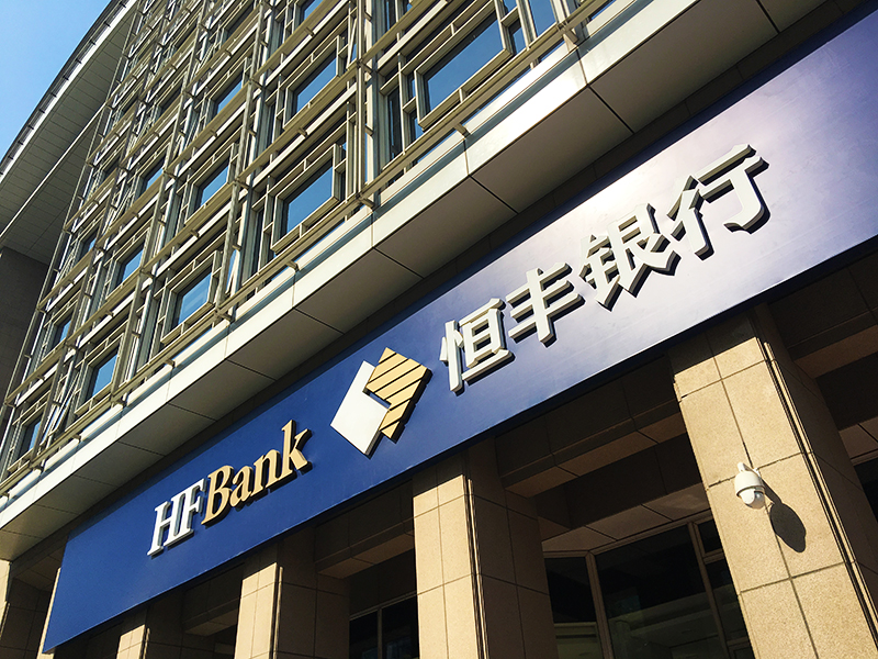 1588223426784896.jpg 恒丰银行.jpg