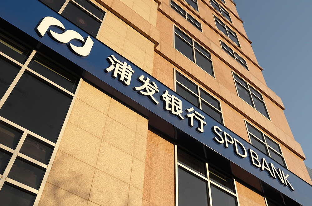 1589173436431082.jpg 浦发银行1-1.jpg