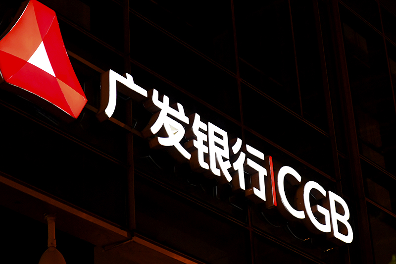 1590999455581124.jpg 广发银行.jpg