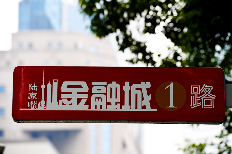 1593313091142914.jpg 2018年1月6日上海陆家嘴1-138-陆家嘴金融城.jpg