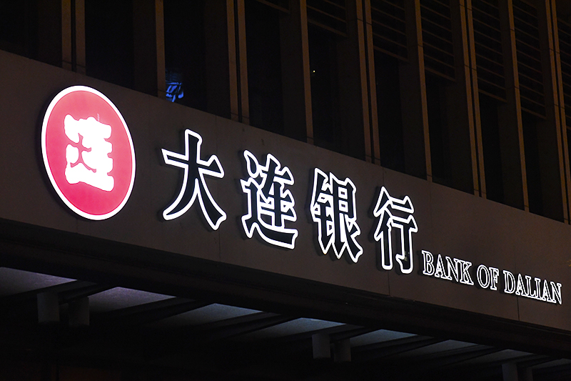1593679567727765.jpg 大连银行.jpg