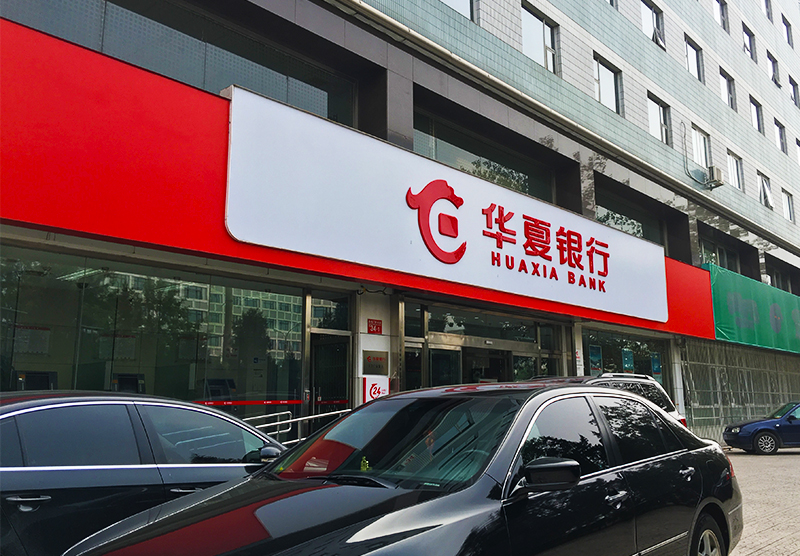 1594261130754730.jpg 华夏银行2-800.jpg