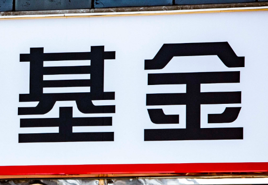 1594798739486129.png 基金.png