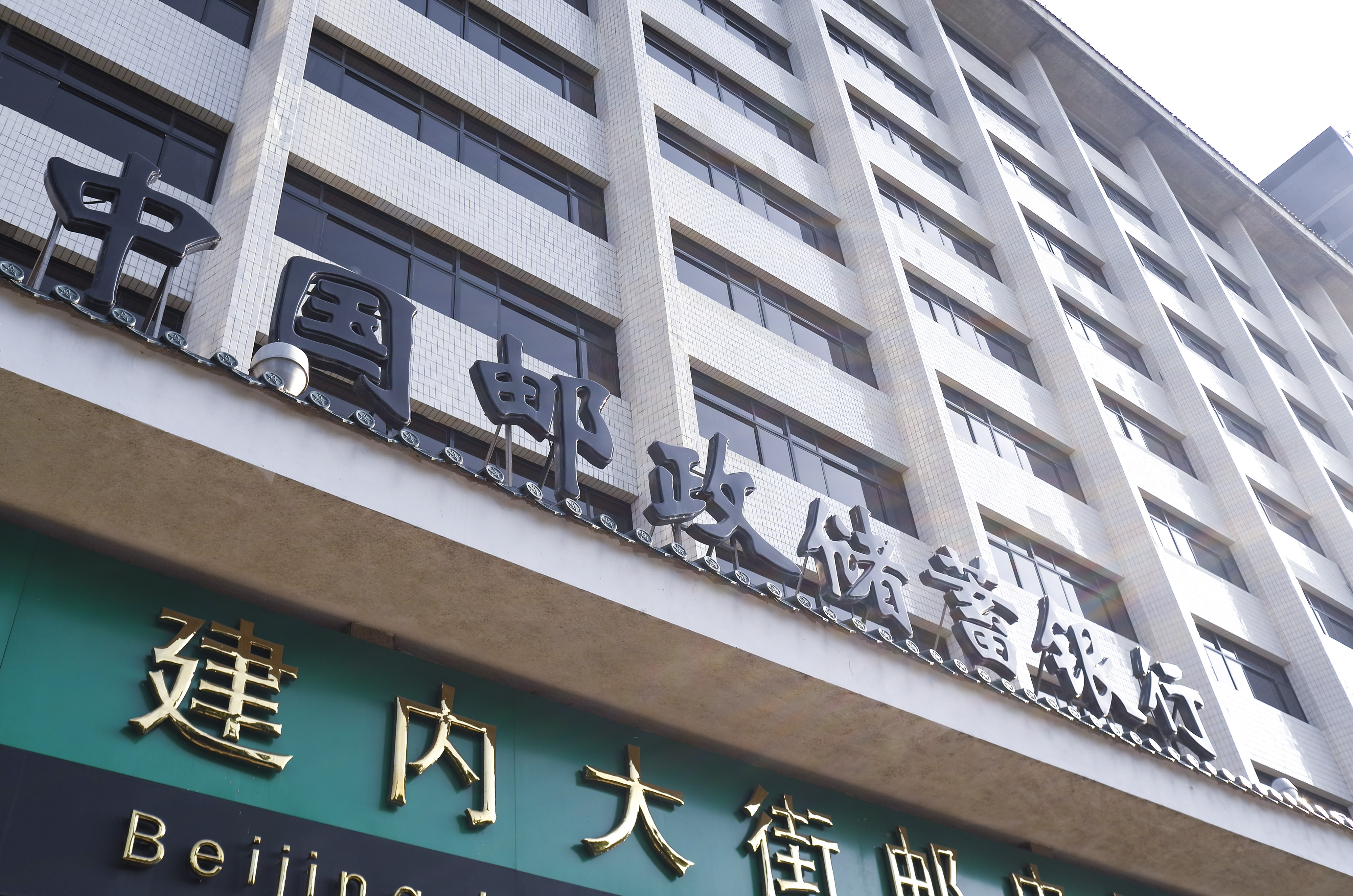 1614749949564788.jpg 邮储银行-北京长安街-2.jpg