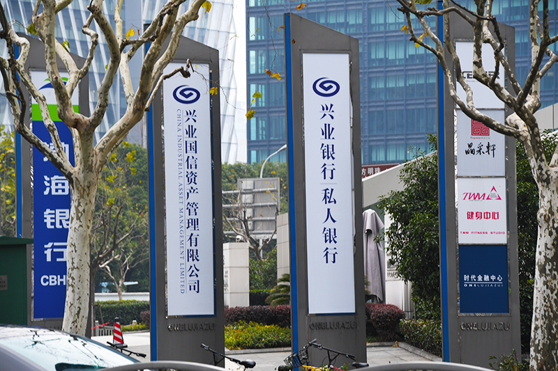 1620963657513576.jpg 2018年1月6日上海陆家嘴1-135-兴业银行.jpg