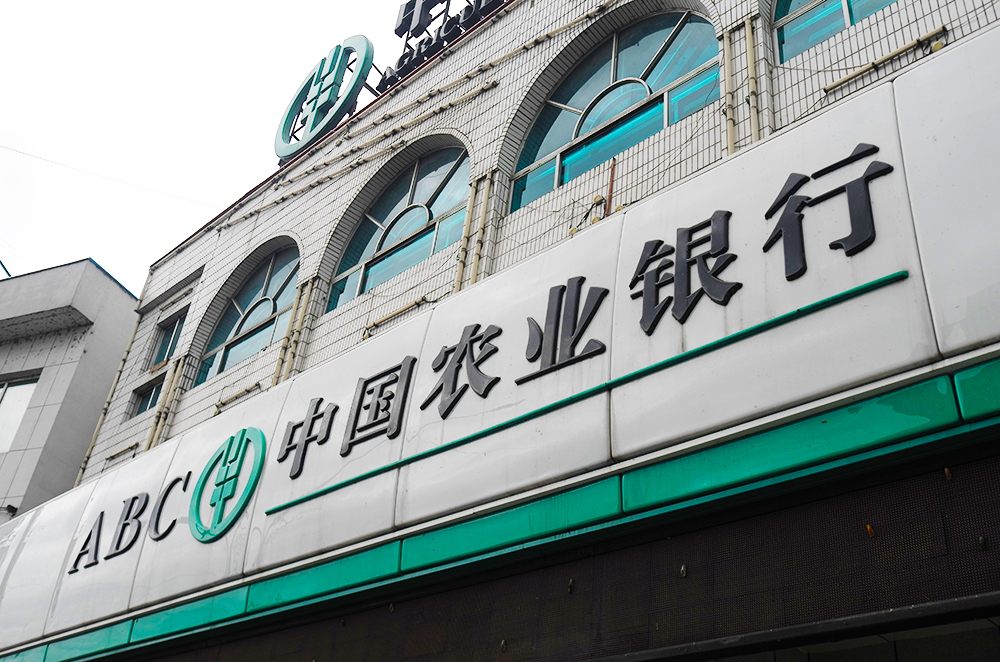 1623383378594750.jpg 农业银行-白山.jpg