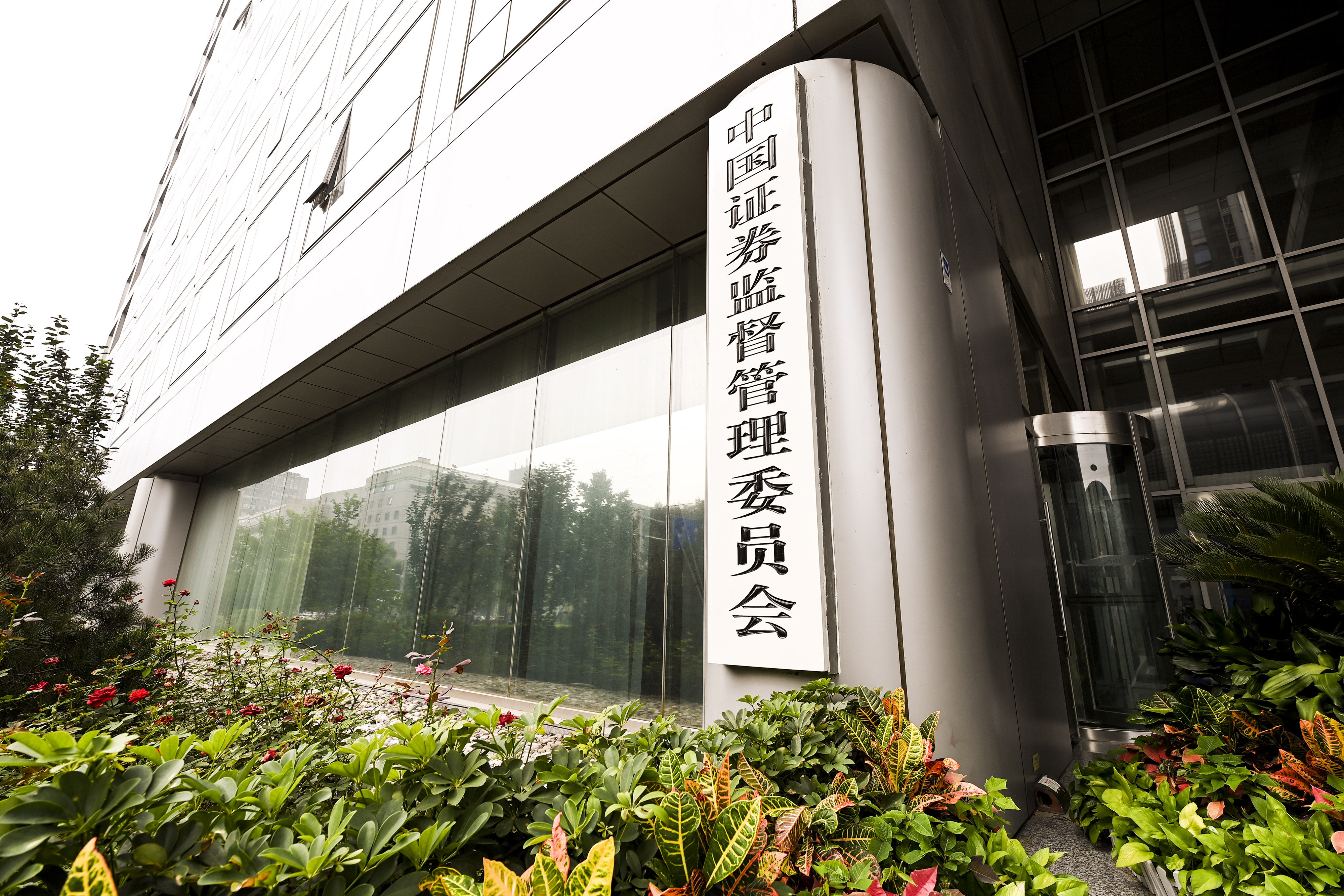 1629684761439772.jpg 2020-8-29-北京金融街-证监会-2.jpg