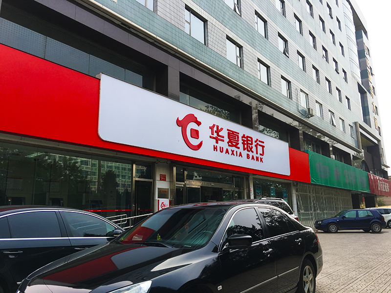 1630046673992518.jpg 华夏银行1-800.jpg