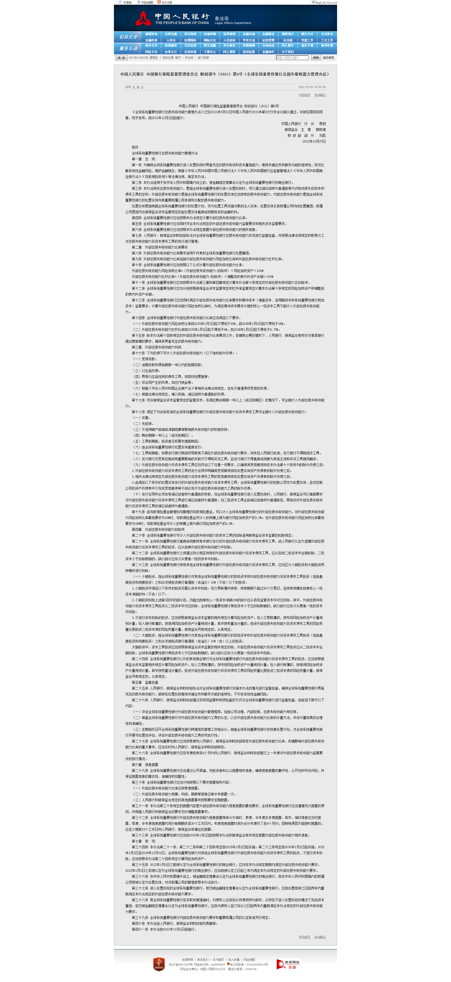 1635503395700666.png 中国人民银行 中国银行保险监督管理委员会 财政部令〔2021〕第6号(全球系统重要性银行总损失吸收能.png