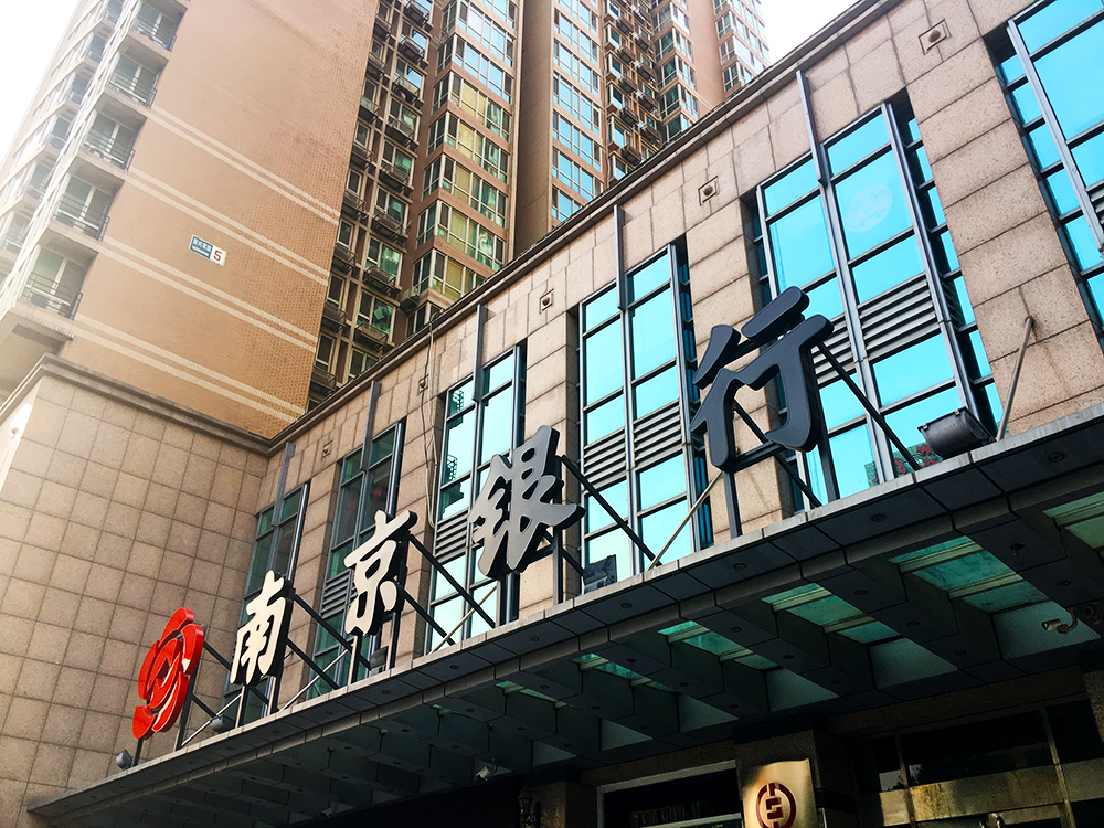 1639618858921243.jpg 南京银行-1-1.jpg