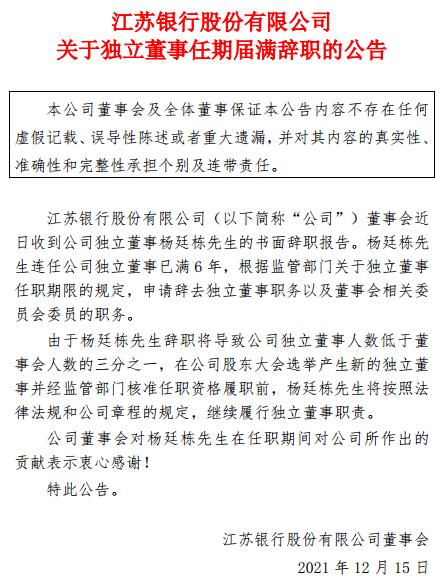 点击看大图 江苏银行独立董事杨廷栋辞任 任期已满六年