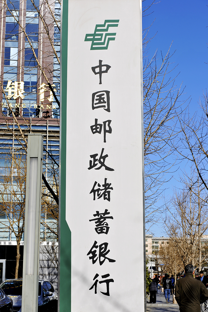 1640335348222646.jpg 邮储银行2017-11-30-4.jpg