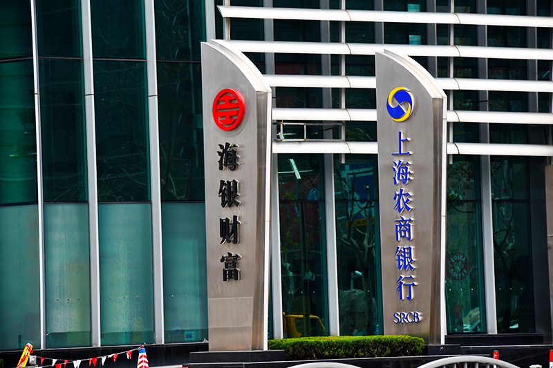 1646375305652491.jpg 2018年1月6日上海陆家嘴1-134-上海农商银行.jpg