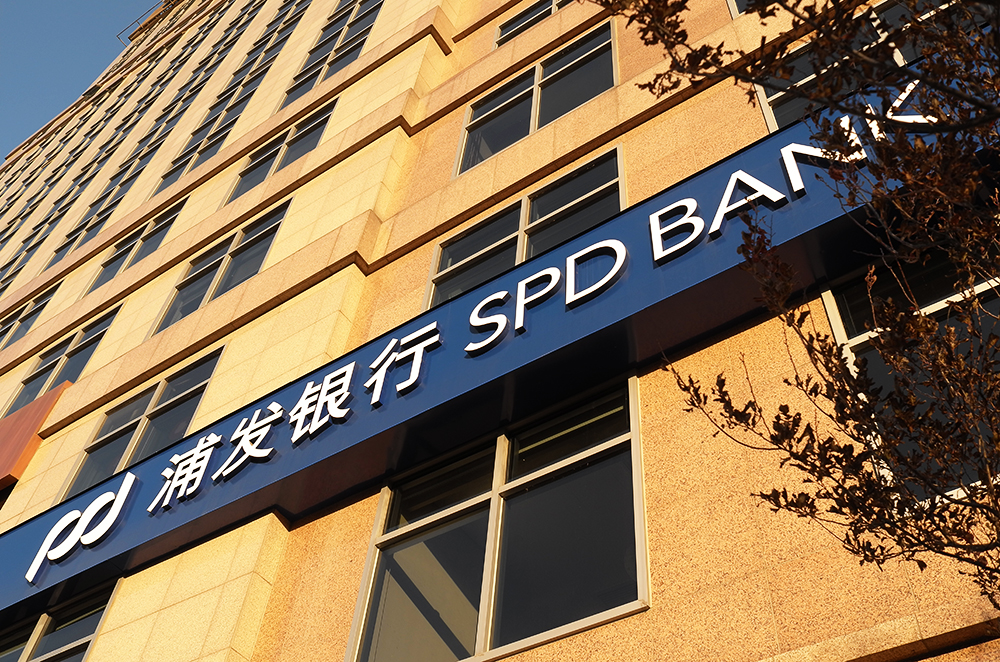 1650006810703767.jpg 浦发银行1-3.jpg