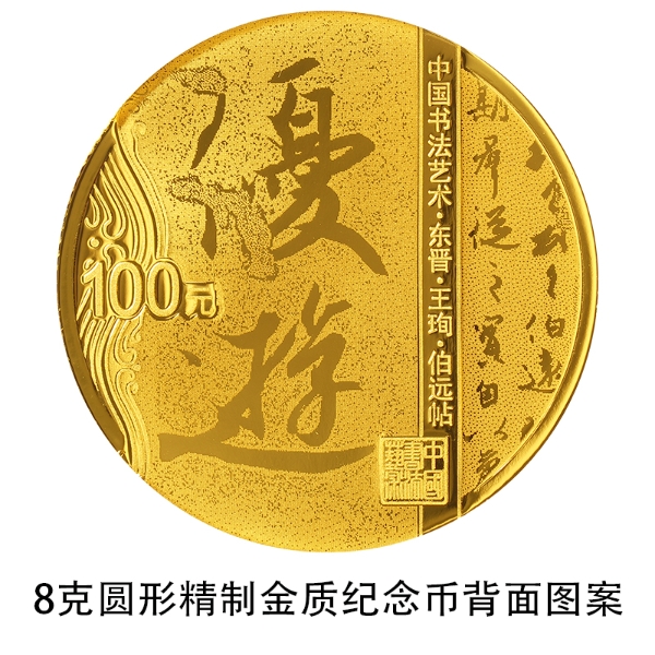 1657237734578815.jpg 02 中国书法艺术(行书)金银纪念币 8克圆形金质纪念币 背面.jpg