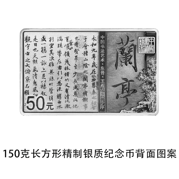 1657237776557929.jpg 04 中国书法艺术(行书)金银纪念币 150克长方形银质纪念币 背面.jpg