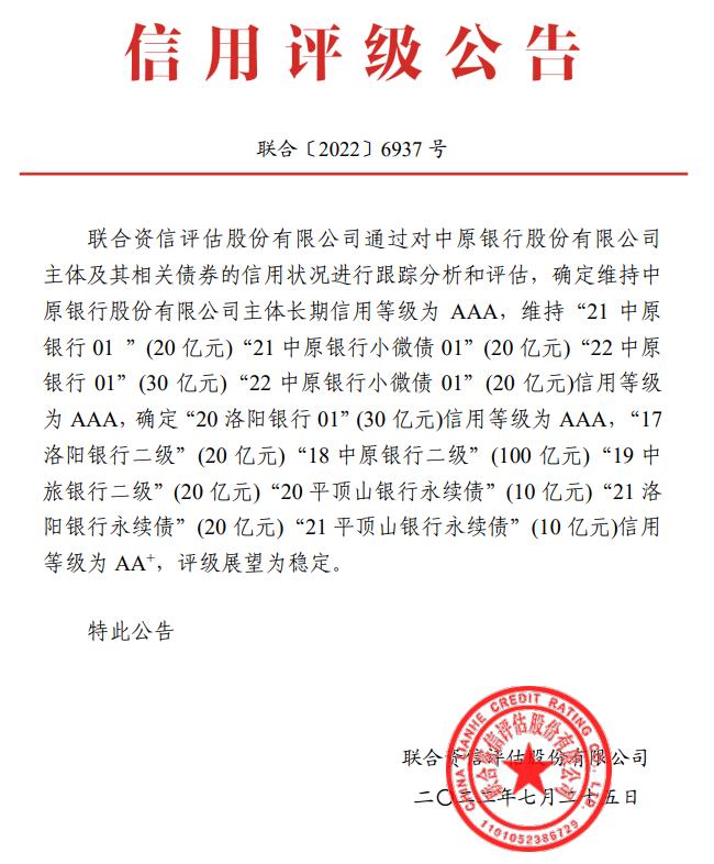 点击看大图 中原银行获维持“AAA”评级 盈利水平有待提升丨评级观察