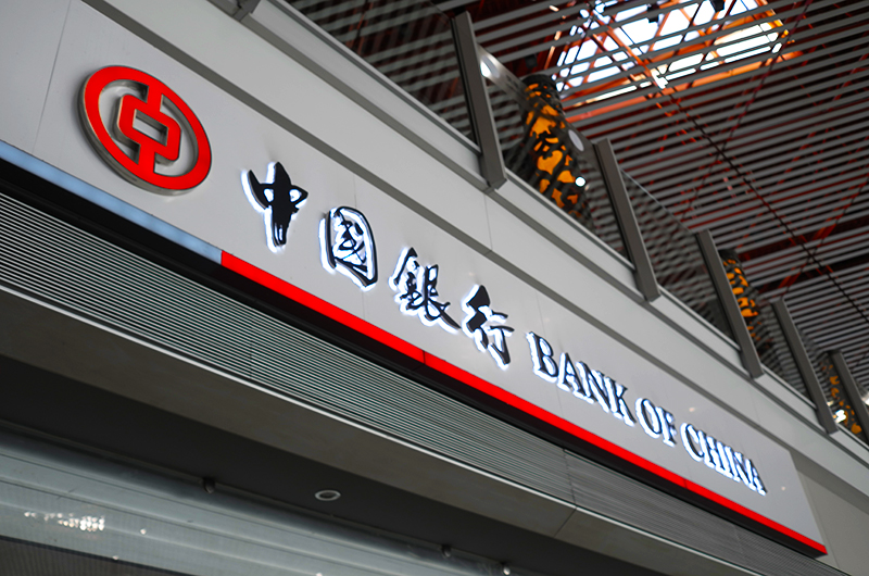 1669710777570260.jpg 2018年1月9日中国银行.jpg