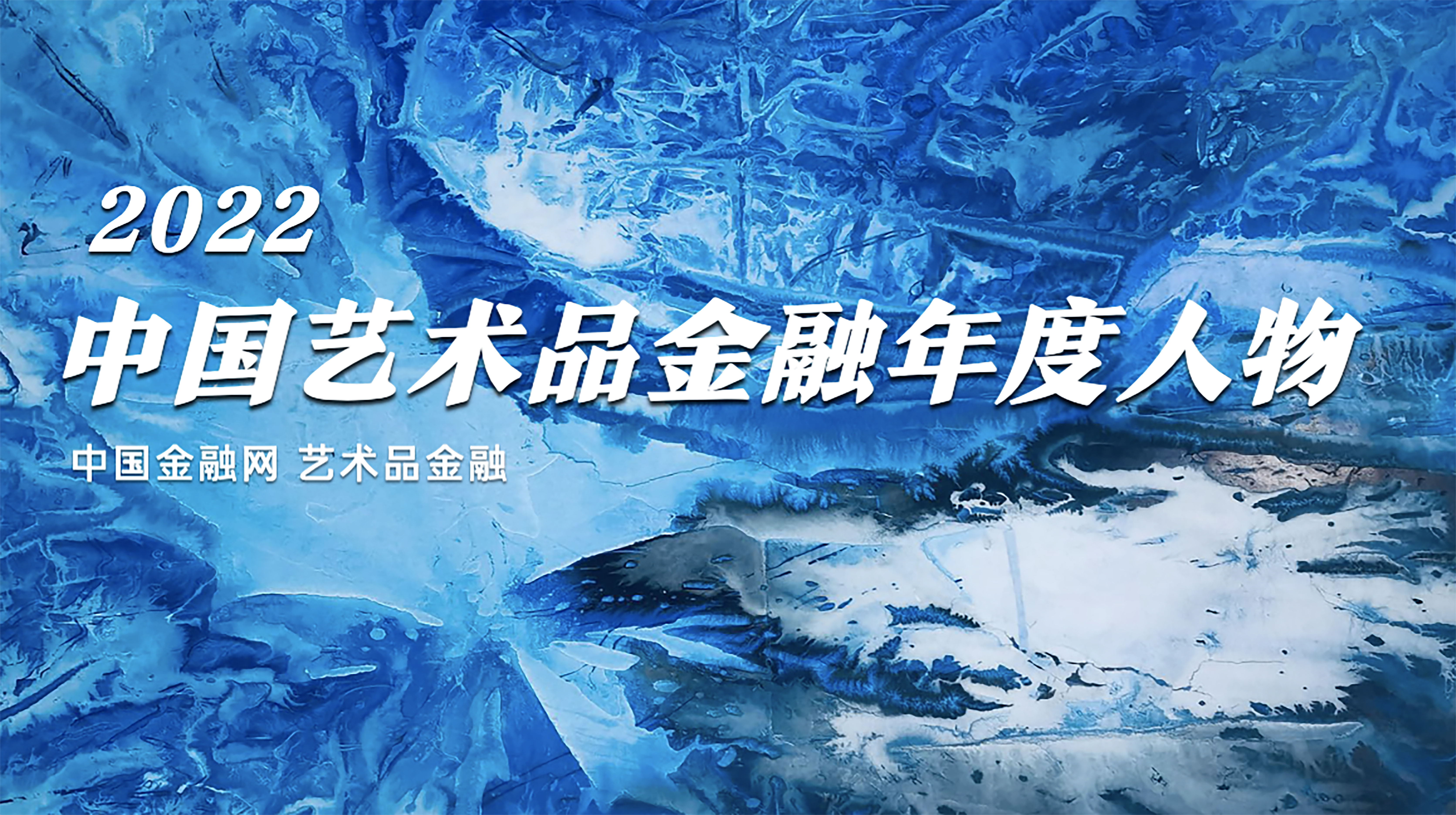 1674605981488961.jpg 2022中国艺术品金融年度人物-2.jpg