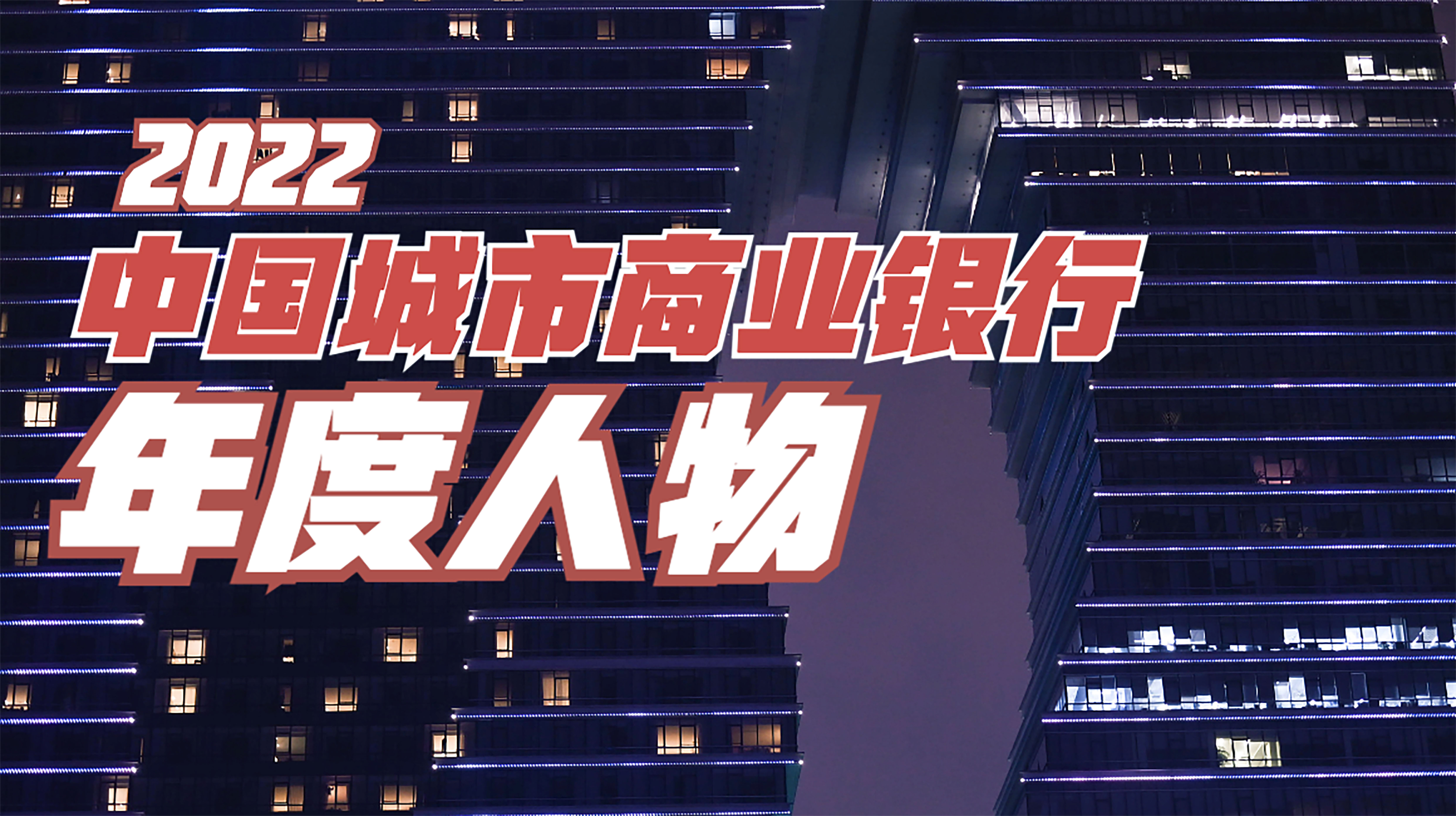 1675225294572448.jpg 2022中国城市商业银行年度人物.jpg