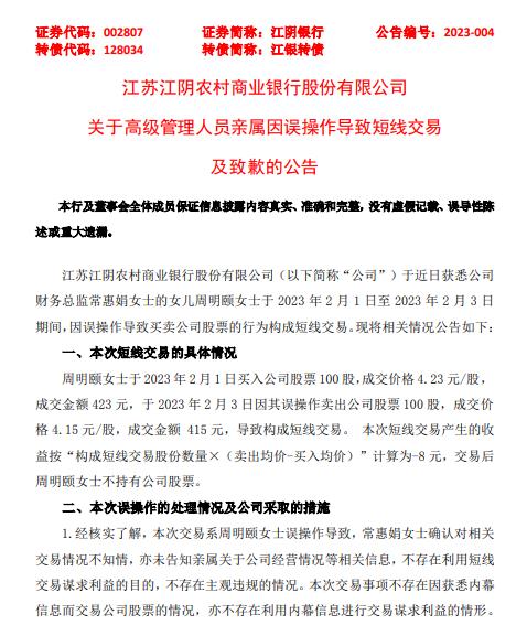点击看大图 江阴银行致歉!财务总监亲属误操作导致短线交易