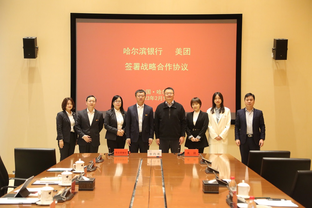 点击看大图 哈尔滨银行与美团签署全面战略合作协议