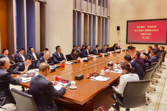 点击看大图 银企携手 共创未来 哈尔滨银行举办金融助力民企沟通交流会