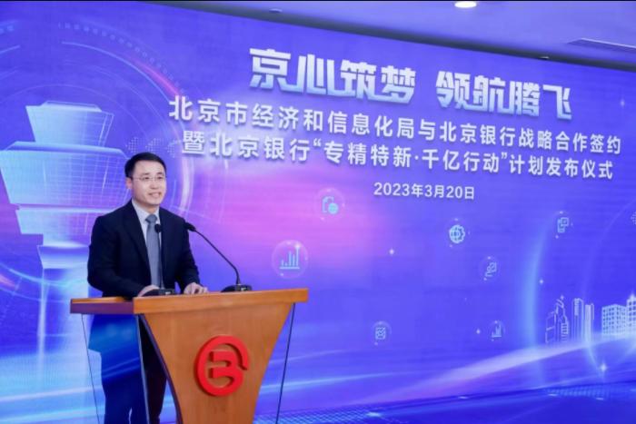 点击看大图 北京银行与北京市经济和信息化局签署战略合作协议 启动 “专精特新·千亿行动”计划
