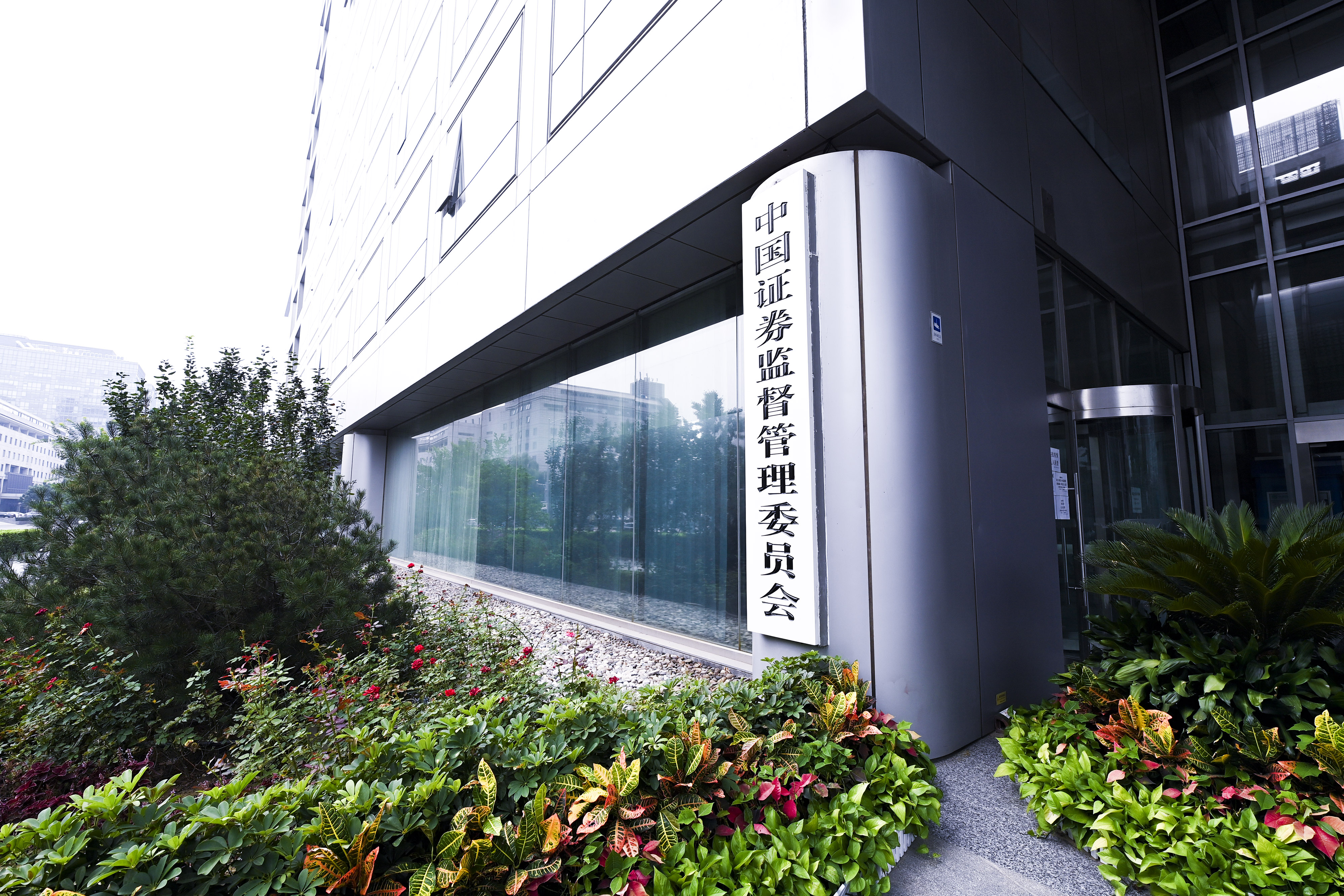 1680492938987952.jpg 2020-8-29-北京金融街-证监会-1.jpg